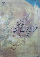 خزانه پر گنج سخن